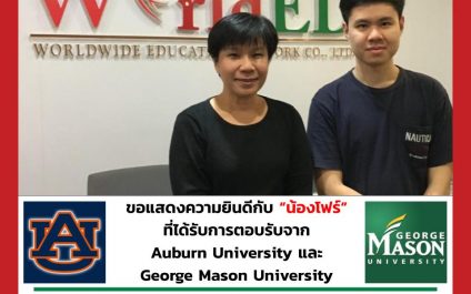 “น้องโฟร์”- Auburn University