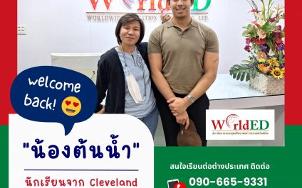 “น้องต้นน้ำ”-Cleveland State University