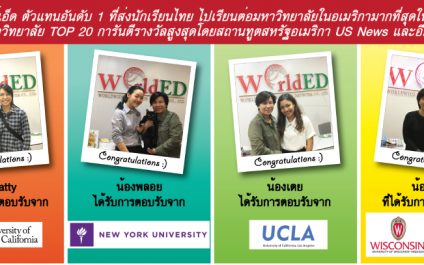 ขอแสดงความยินดีกับน้องๆเวิลด์เอ็ดที่ได้รับการตอบรับจากมหาวิทยาลัยท็อปของโลก