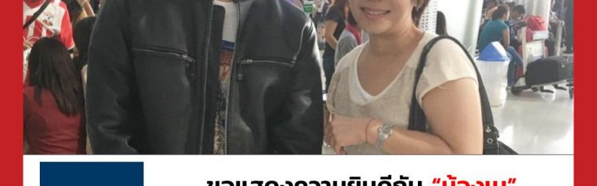 “น้องเน”- Drew University