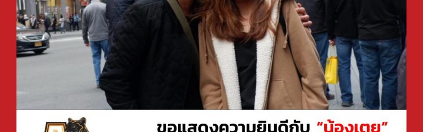 “น้องเตย”- Adelphi University