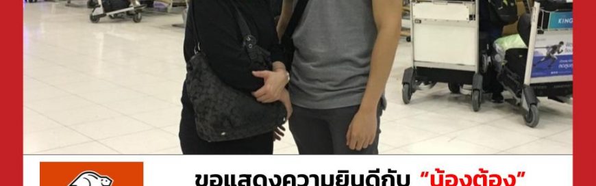 “น้องต้อง”- Oregon State University