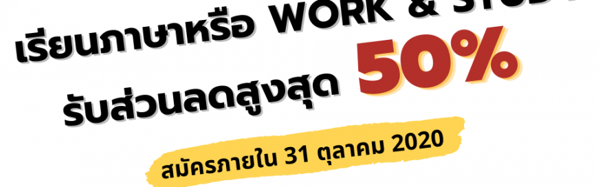 เรียนภาษาอังกฤษหรือ Work&Study ลดสูงสุดถึง 50% !!