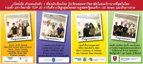 ความสำเร็จของน้อง ๆ เวิลด์เอ็ดที่ได้รับการตอบรับเรียนต่อตรีและโทอเมริกา จากมหาวิทยาลัยชั้นนำของอเมริกา-WorldED # 1เอเจนซึ่เรียนต่ออเมริกา การันตีคุณภาพด้วย 15 รางวัล