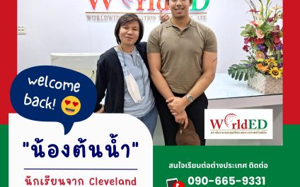 “น้องต้นน้ำ”-Cleveland State University
