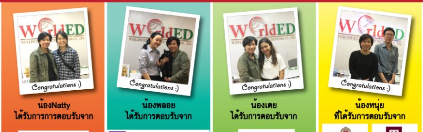 ขอแสดงความยินดีกับน้องๆเวิลด์เอ็ดที่ได้รับการตอบรับจากมหาวิทยาลัยท็อปของโลก
