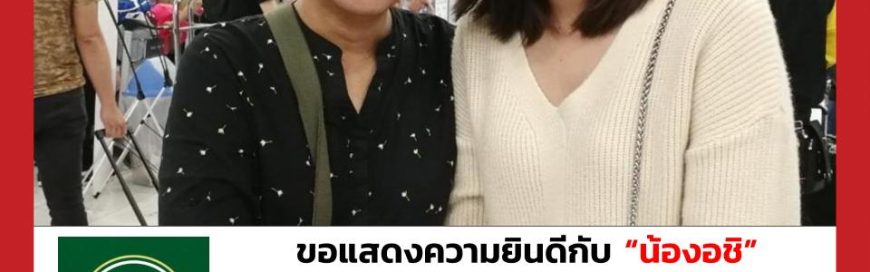 “น้องอชิ”- Colorado State University