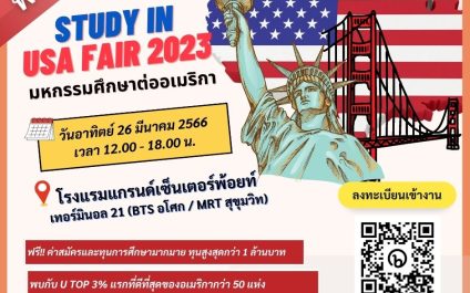 WorldED STUDY IN USA Fair 2023 งานมหกรรมการศึกษา จากมหาวิทยาลัยชั้นนำของอเมริกา