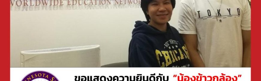 “น้องข้าวกล้อง”-Minnesota State University