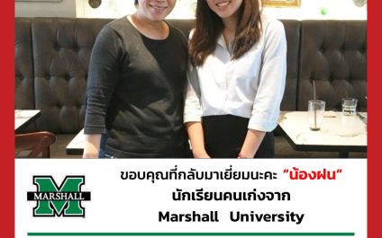 “น้องฝน”- Marshall University