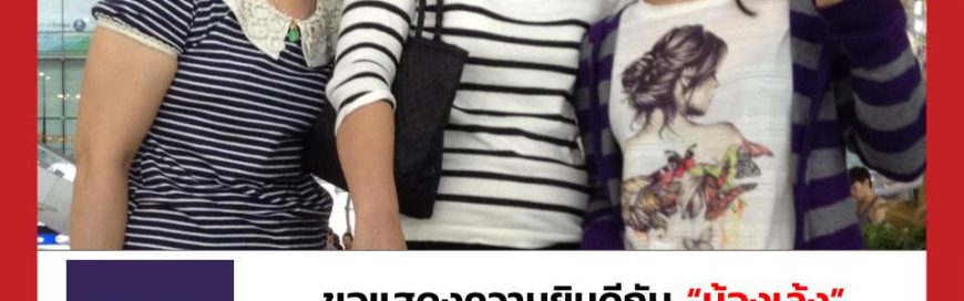 “น้องเล้ง”- University of Washington