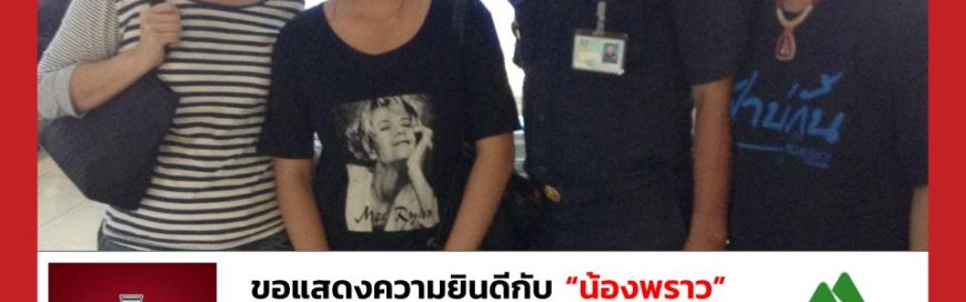 “น้องพราว”- Green River Community College – University of Arkansas