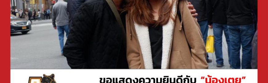 “น้องเตย”- Adelphi University