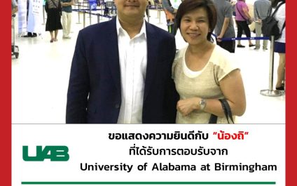 “น้องถิ”- The University of Alabama at Birmingham