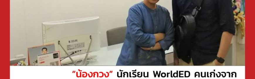 “น้องกวง”- The University of Alabama at Birmingham