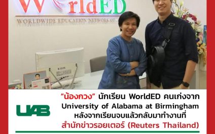 “น้องกวง”- The University of Alabama at Birmingham