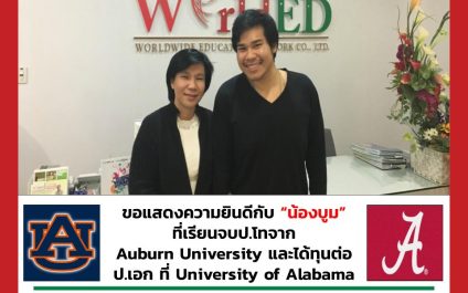 “น้องบูม”- Auburn University – University of Alabama
