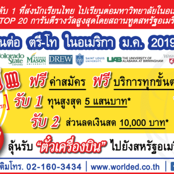 สมัครเรียนต่อป.ตรี-โท มหาวิทยาลัย Top ในอเมริกา ม.ค. 2019 กับ WorldED รับฟรีตั๋วเครื่องบิน และทุนสูงสุด 5 แสนบาท